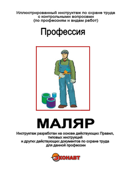 Маляр - Иллюстрированные инструкции по охране труда - Профессии - Кабинеты по охране труда kabinetot.ru
