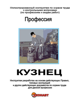 Кузнец - Иллюстрированные инструкции по охране труда - Профессии - Кабинеты по охране труда kabinetot.ru