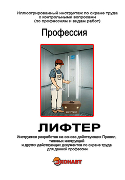 Лифтер - Иллюстрированные инструкции по охране труда - Профессии - Кабинеты по охране труда kabinetot.ru