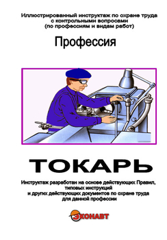 Токарь - Иллюстрированные инструкции по охране труда - Профессии - Кабинеты по охране труда kabinetot.ru