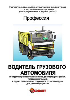 Водитель грузовых автомобилей - Иллюстрированные инструкции по охране труда - Профессии - Кабинеты по охране труда kabinetot.ru