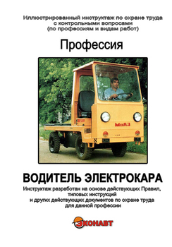 Водитель электрокара - Иллюстрированные инструкции по охране труда - Профессии - Кабинеты по охране труда kabinetot.ru
