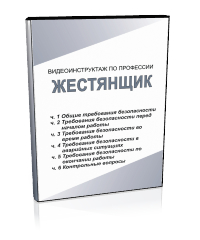 Жестянщик - Мобильный комплекс для обучения, инструктажа и контроля знаний по охране труда, пожарной и промышленной безопасности - Учебный материал - Видеоинструктажи - Профессии - Кабинеты по охране труда kabinetot.ru