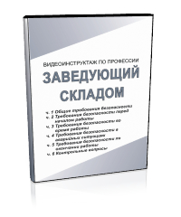 Заведующий складом - Мобильный комплекс для обучения, инструктажа и контроля знаний по охране труда, пожарной и промышленной безопасности - Учебный материал - Видеоинструктажи - Профессии - Кабинеты по охране труда kabinetot.ru