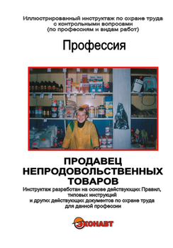 Продавец непродовольственных товаров - Иллюстрированные инструкции по охране труда - Профессии - Кабинеты по охране труда kabinetot.ru