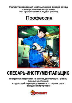 Слесарь-инструментальщик - Иллюстрированные инструкции по охране труда - Профессии - Кабинеты по охране труда kabinetot.ru
