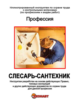 Слесарь-сантехник - Иллюстрированные инструкции по охране труда - Профессии - Кабинеты по охране труда kabinetot.ru