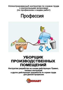 Уборщик производственных помещений - Иллюстрированные инструкции по охране труда - Профессии - Кабинеты по охране труда kabinetot.ru