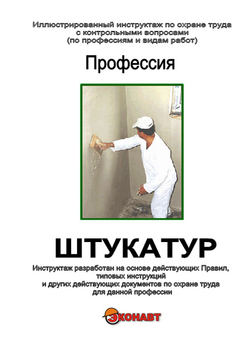 Штукатур - Иллюстрированные инструкции по охране труда - Профессии - Кабинеты по охране труда kabinetot.ru
