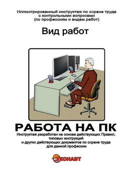 Работа на ПК - Иллюстрированные инструкции по охране труда - Вид работ - Кабинеты по охране труда kabinetot.ru