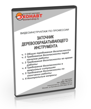 Заточник деревообрабатывающего инструмента - Мобильный комплекс для обучения, инструктажа и контроля знаний по охране труда, пожарной и промышленной безопасности - Учебный материал - Видеоинструктажи - Профессии - Кабинеты по охране труда kabinetot.ru