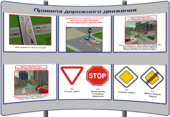 (К-БД-1) Правила дорожного движения (787) - Тематические модульные стенды - Безопасность дорожного движения - Кабинеты по охране труда kabinetot.ru