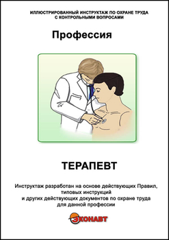 Терапевт - Иллюстрированные инструкции по охране труда - Профессии - Кабинеты по охране труда kabinetot.ru